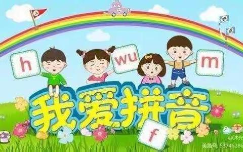 9月份的我们，即将是一名小学生，~站前幼儿园拼音班的小可爱们！