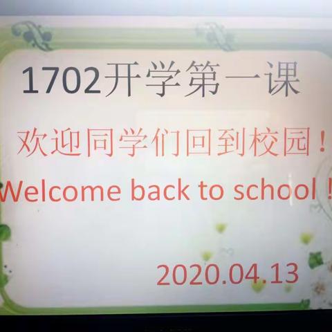 1702开学第一课