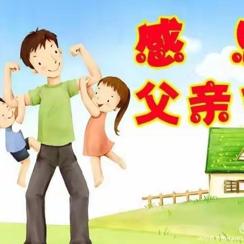 《魏庄街道大车东小学》  “父爱如山，一生相伴”