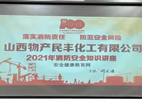 山西物产民丰化工有限公司开展“119”消防宣传日活动
