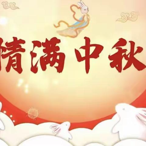 “浓情中秋·中秋快乐”节日主题活动