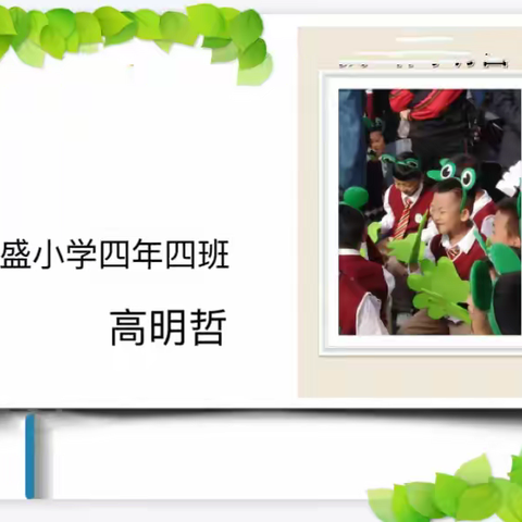 东盛小学四年四班高明哲《好书推荐》