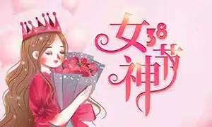 女神节快乐