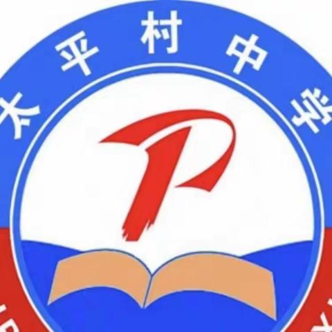 硕果累累——天津市滨海新区大港太平村中学信息技术应用校本研修工作总结