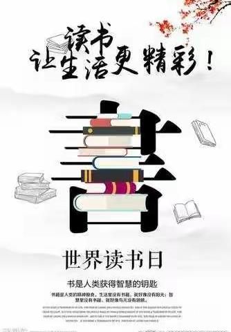 让阅读成为一种习惯——4月23日世界读书日主题活动