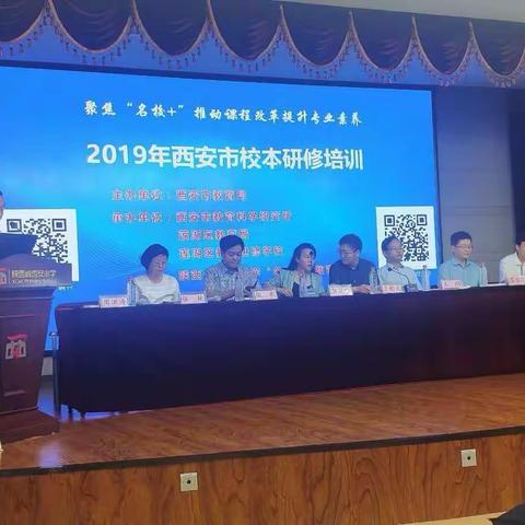 2019年西安市校本研修培训暨陕西省西安小学“名校+”校本研修活动在西安小学举行