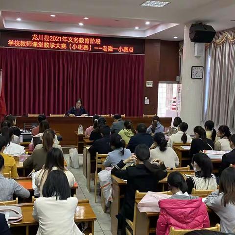 秀技能水平，展师者风采——龙川县 2021 年义务教育阶段 课堂教学大赛（小组赛）老隆镇第一小学赛点
