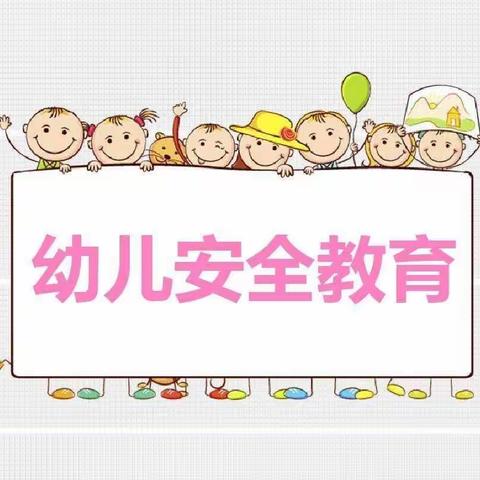 安全在心   教育在行——腰林毛都中心幼儿园安全教育活动美篇