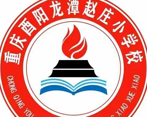 家校同心   携手同行——记赵庄小学2023年春期一年级家长开放日暨劳动实作基地启动仪式