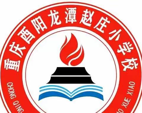 清明节祭英烈    红领巾承遗志——记赵庄小学2023年清明节祭扫活动