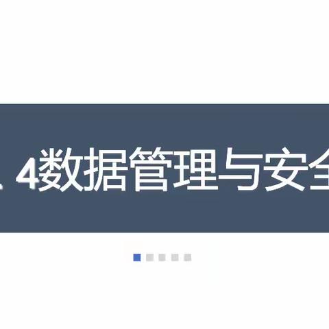 深入浅出，学习数据管理与安全——记练炜波老师公开课