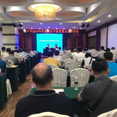 节能中心举办2019年海口市用能单位节能管理业务培训
