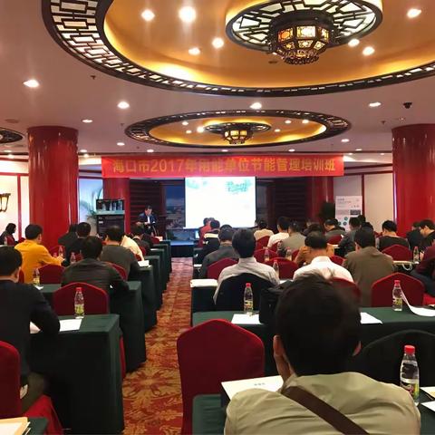 节能中心举办海口市2017年用能单位节能管理培训会