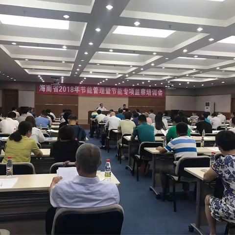 市节能监察中心组织参加海南省2018年节能管理暨工业节能专项监察培训会