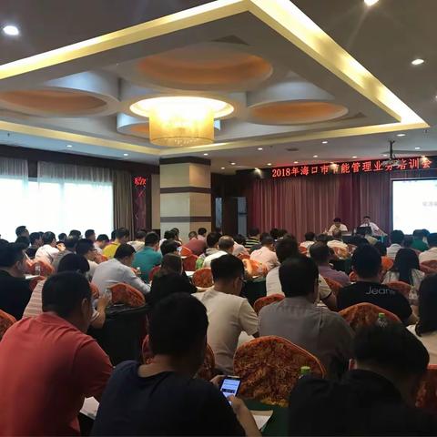 节能中心举办海口市2018年用能单位节能管理业务培训会