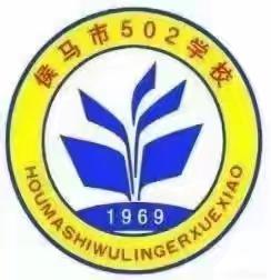 核心辐射聚合力  区域联动促发展——侯马市502学校与凤城学校联片教研活动