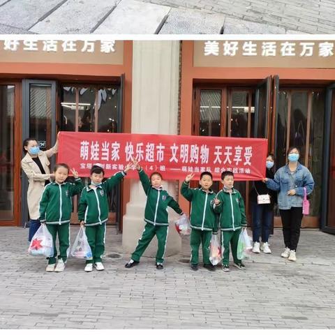 “萌娃娃当家，快乐超市，文明购物，天天享受”综合实践活动—宝塔区创新实验小学一年级（4）班萌娃当家队