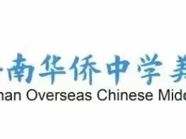 【美侨地理】扬帆起航正当时——地理组第十周主题教研