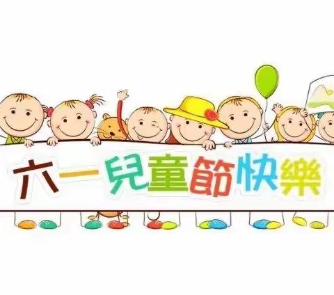 中新镇欢乐幼儿园《不“疫”样的六一》茶话会活动