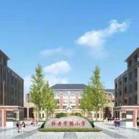 【教育资助】助学圆梦 “翼”起腾飞——牡丹亭路小学教育资助政策宣传篇