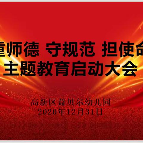 高新区益贝尔幼儿园“重师德 守规范 担使命”主题教育动员活动