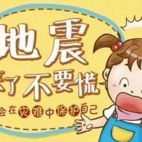 “演练于行，防震于心”——五显坝幼儿园地震演练活动