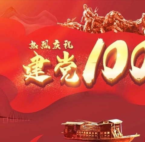 盛世华诞，百年赞歌！庆祝祖国建党100周年！———草莓一班