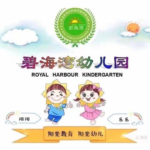 碧海湾幼儿园中二班开学第一周精彩回顾🎬