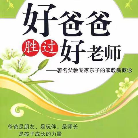 小一班《好爸爸胜过好老师》交流心得