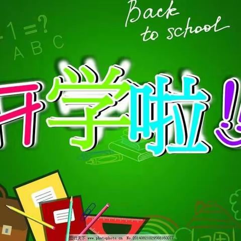 王庄堡小学欢迎你（收心+准备=完美的新学期）