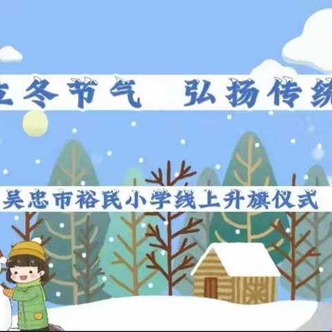 走进立冬节气 弘扬传统文化——吴忠市裕民小学“立冬”节气主题教育侧记