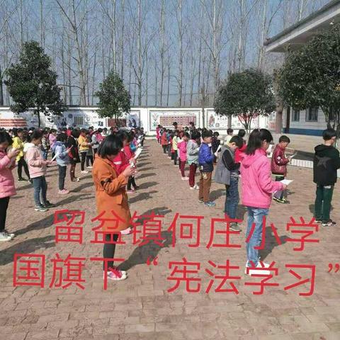 “学习宪法，大力弘扬法制精神” 留盆镇何庄小学校开展“12.4宪法日”学习宪法主题活动