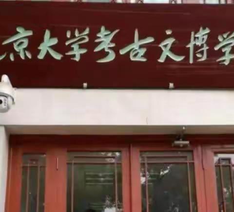 招生简章 | 北京大学2023年优秀中学生暑期课堂（考古学）