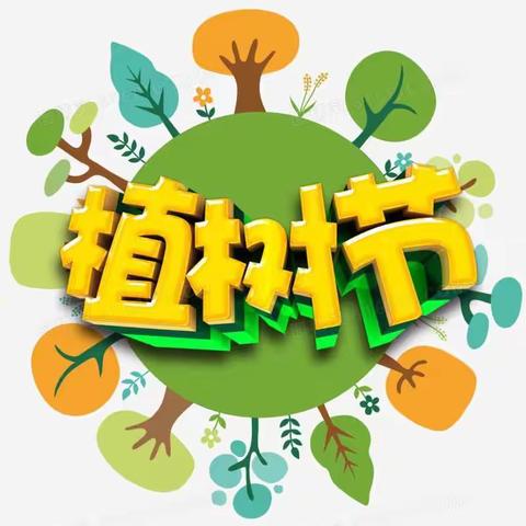 “种一棵小树，绿一方净土”——渣津镇中心小学植树节主题班会