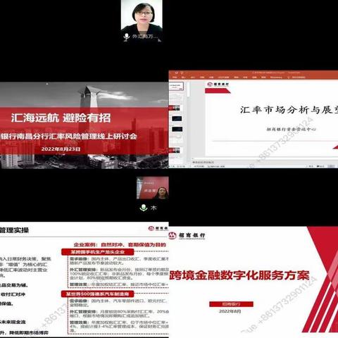 招商银行南昌分行成功举办“你的汇忧 我来解”汇率风险中性管理线上研讨会