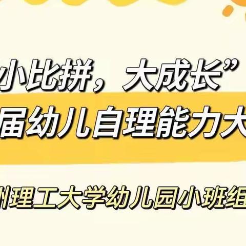 “小比拼，大成长”兰州理工大学幼儿园小班组自理能力大赛