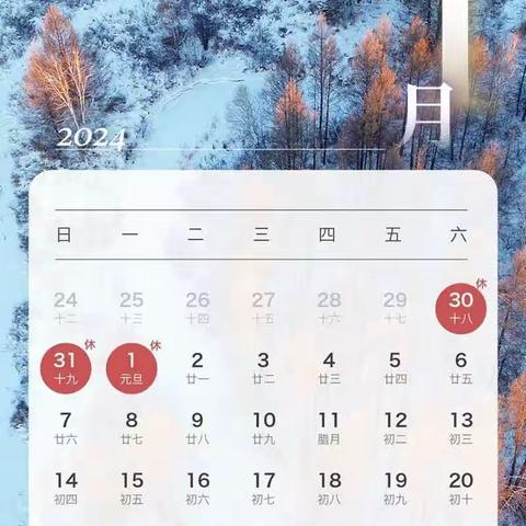 2024年元旦假期放假通知及安全提醒
