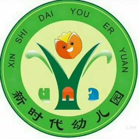 "拥抱自然—快乐同行"                   新时代幼儿园南关分园秋游活动￼