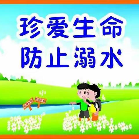 五家中心学校【安全•防溺水】珍爱生命 防止溺水——致学生家长的一封信