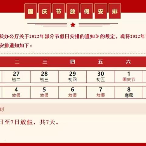 长垣市博爱小学2022年国庆节放假通知及假期安全温馨提示