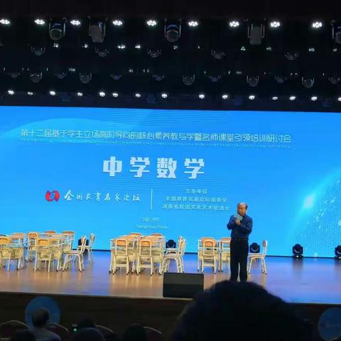 豫名师促成长，积硅步至千里----全国教育名家论坛（中学数学）