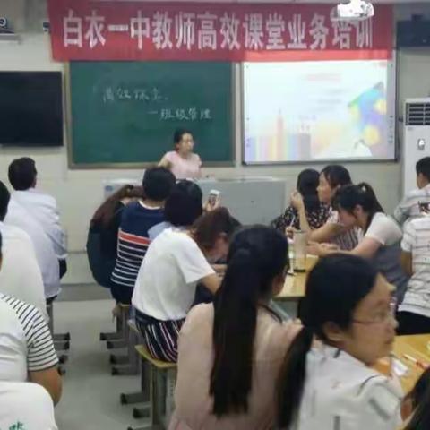 高效课堂培训——白衣阁乡第一中学