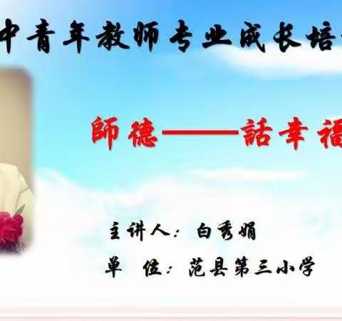 幸福是给予——聆听白校长《师德——话幸福》