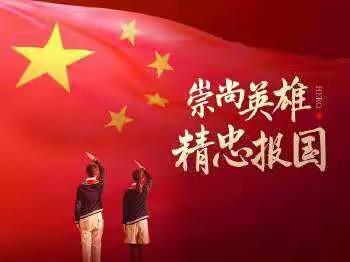 “崇尚英雄，精忠报国”主题活动————杨集乡马桥小学