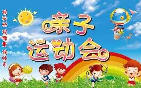 王井小学幼儿园冬季运动会