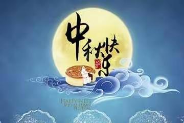喜迎中秋——王井小学幼儿园小班