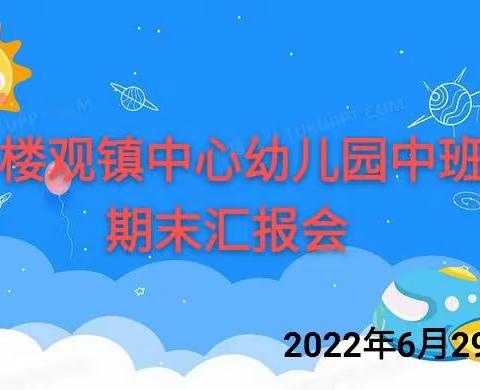 “汇报展风采，齐心促成长”楼观镇中心幼儿园中班组期末汇报会