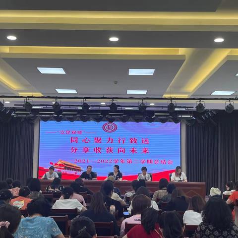 同心聚力行致远 分享收获向未来——大同大学附属小学2021-2022学年第二学期总结会