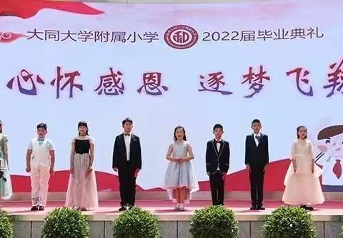 心怀感恩 逐梦飞翔——大同大学附属小学2022届六年级毕业典礼