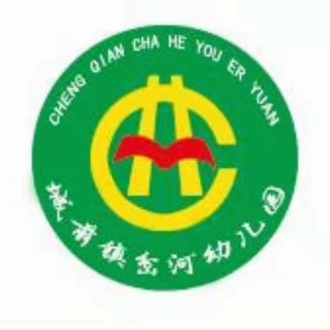 携手共进  一路前行——城前镇岔河幼儿园致家长的一封信